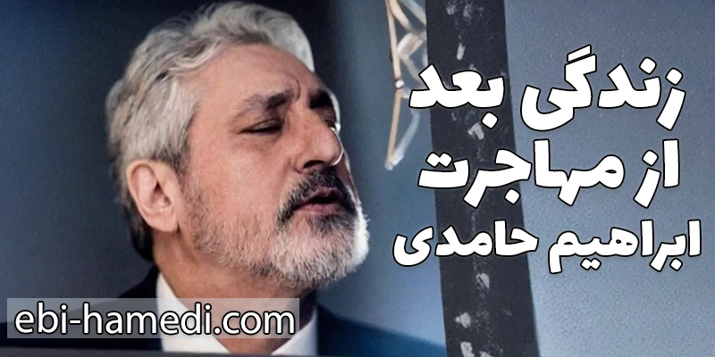 دوران پس از انقلاب و مهاجرت ابی 