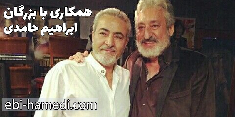 همکاری با خوانندگان و آهنگسازان بزرگ ابی