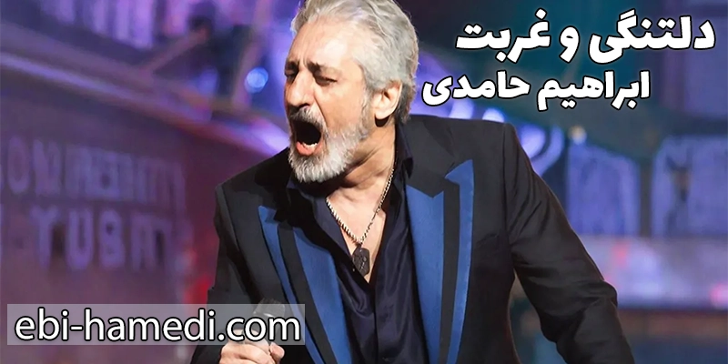 مهاجرت و حاشیه‌های پس از انقلاب ابی